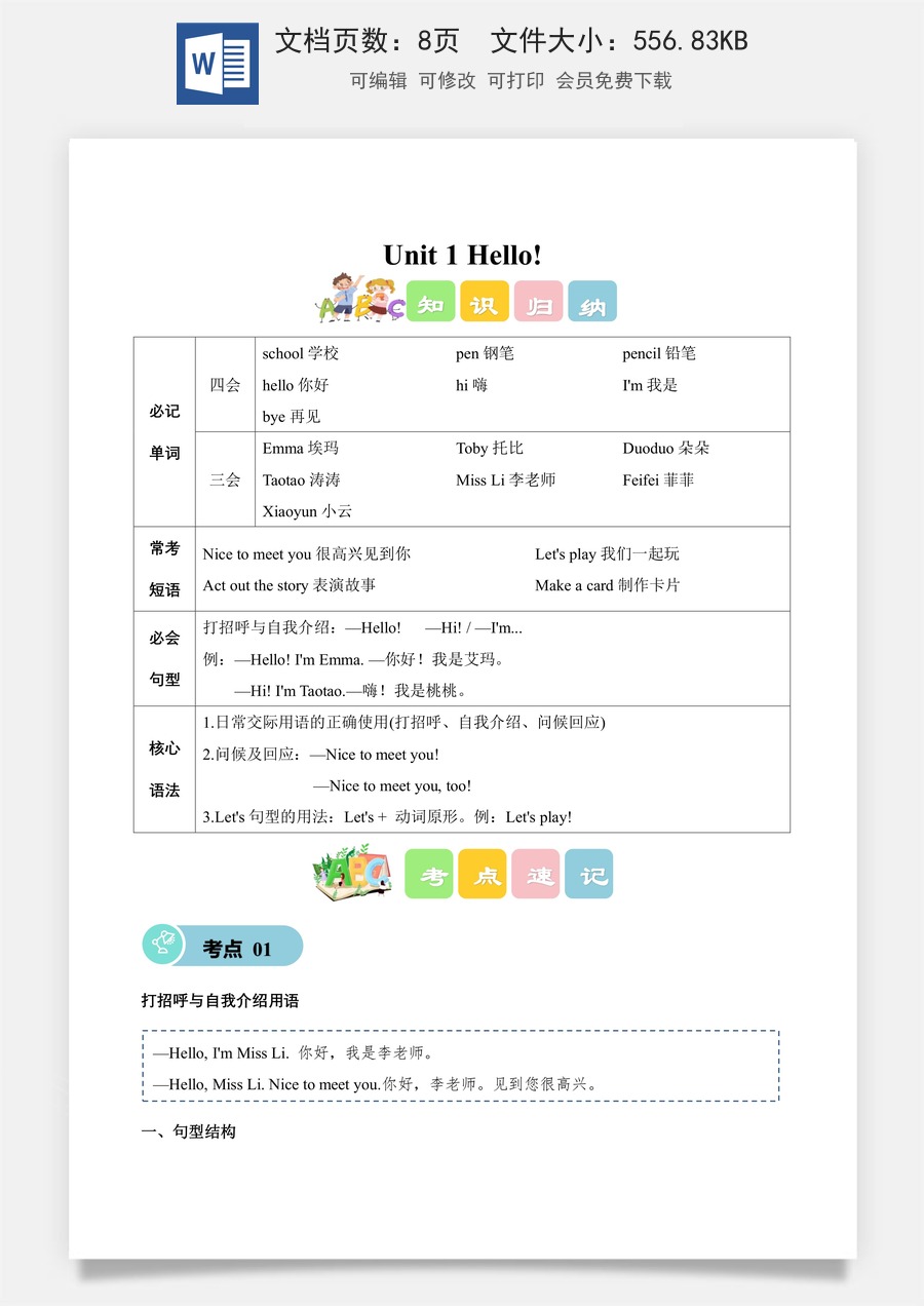 小学-英语-一年级上-外研版-Unit 1 Hello!（知识清单）.docx